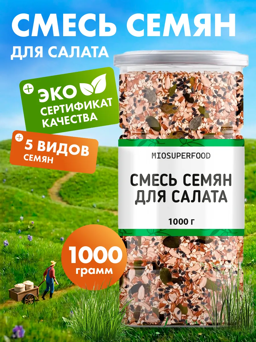 Смесь из 5 семян для салата 1 кг Миофарм для похудения 1кг - фото 1