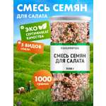 Смесь из 5 семян для салата 1 кг Миофарм для похудения 1кг