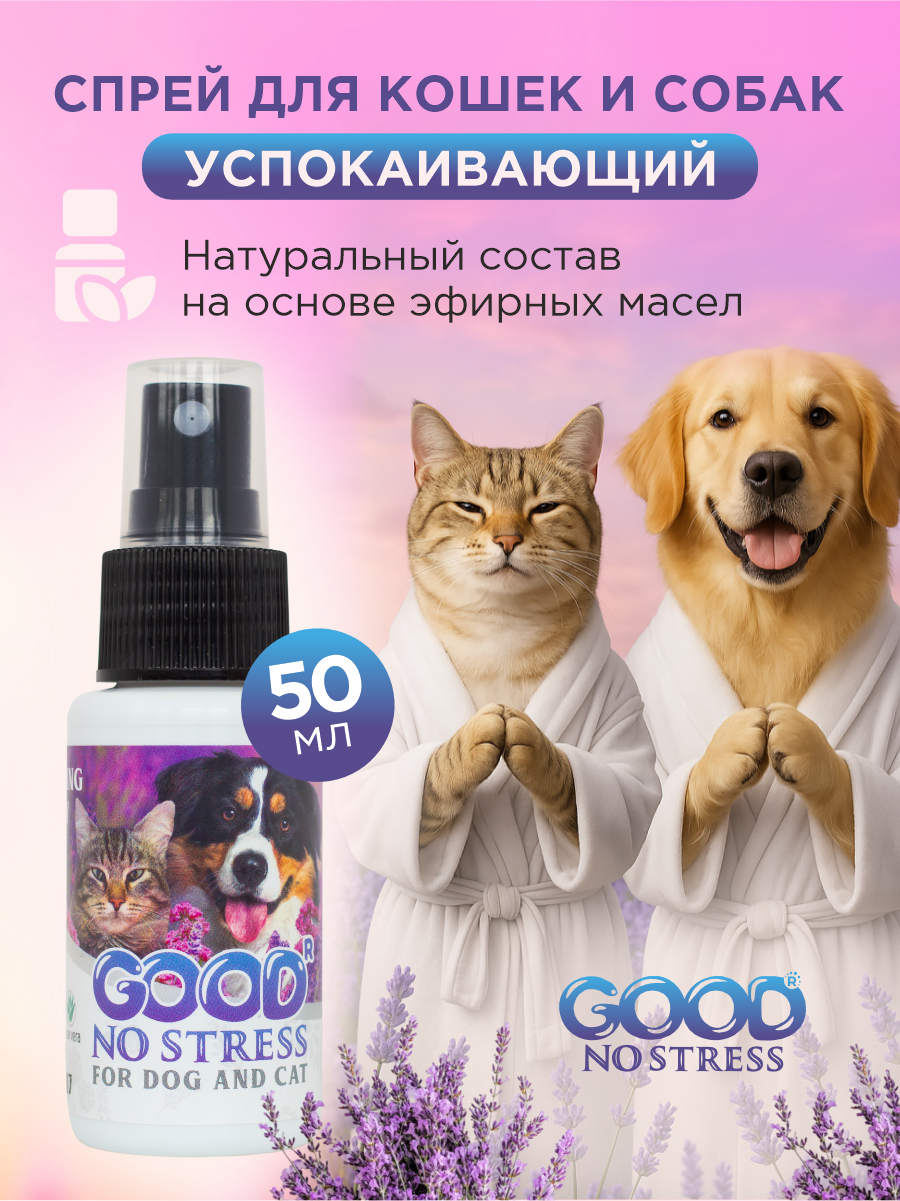 Успокаивающий спрей GOODR NO STRESS Антистресс для кошек и собак 50мл - фото 1