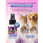 Успокаивающий спрей GOODR NO STRESS Антистресс для кошек и собак 50мл