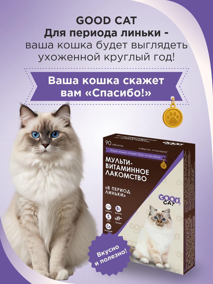 Полезное лакомство для кошек GOODR CAT в период линьки 90 таб. - фото 6