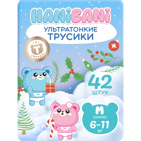 Подгузники HANIBANI Comfort M (6-11 кг) 42 шт.