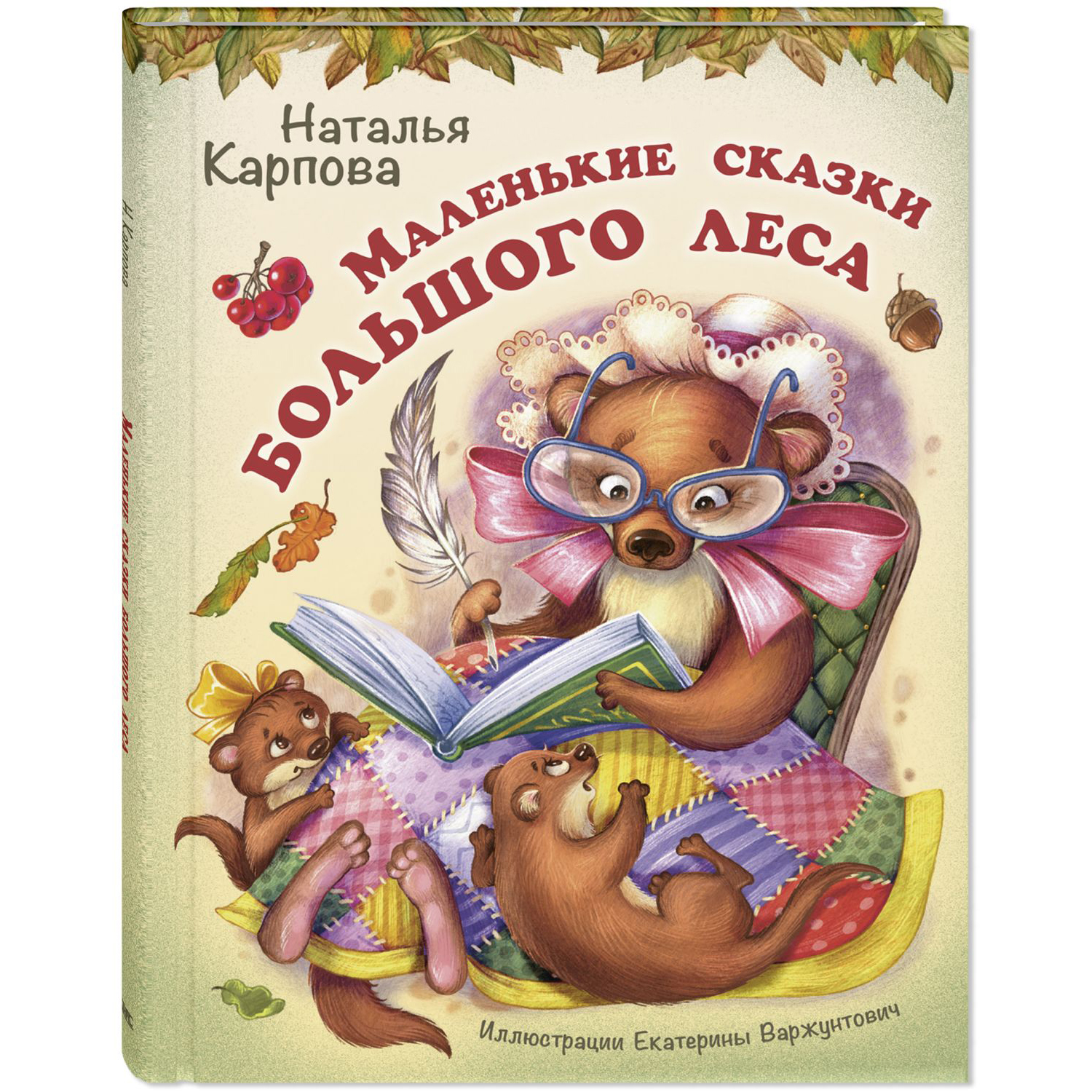 Книга ЭНАС-книга Маленькие сказки большого леса - фото 1