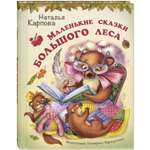 Книга ЭНАС-книга Маленькие сказки большого леса