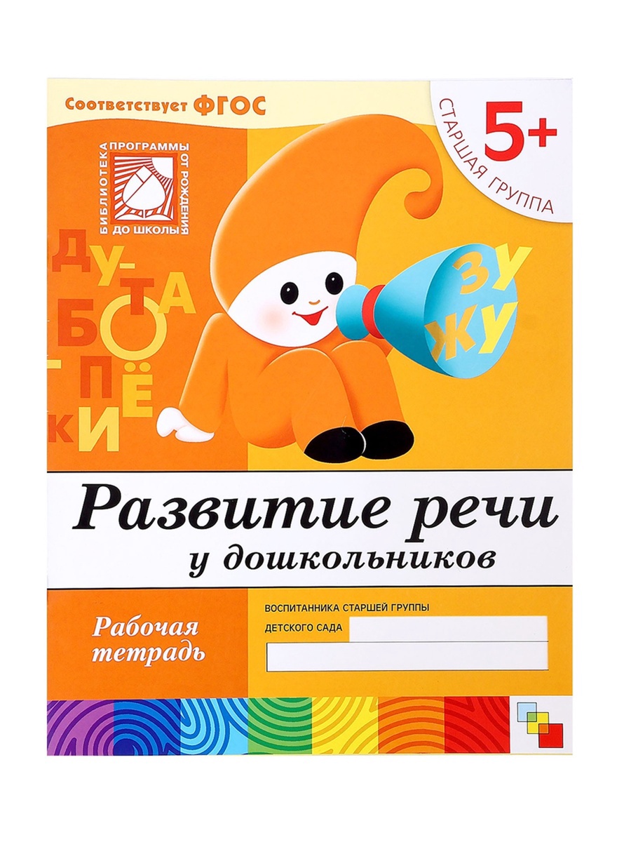 Рабочая тетрадь Мозаика-Синтез Развитие речи у дошкольников Старшая группа 16стр МИКС - фото 6