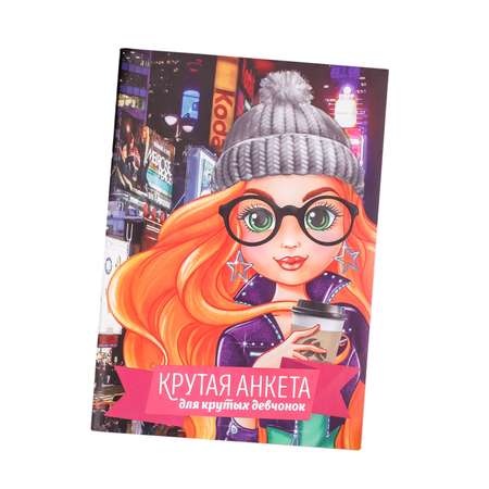 Анкета ArtFox «Крутая для крутых девчонок» А5 16 листов