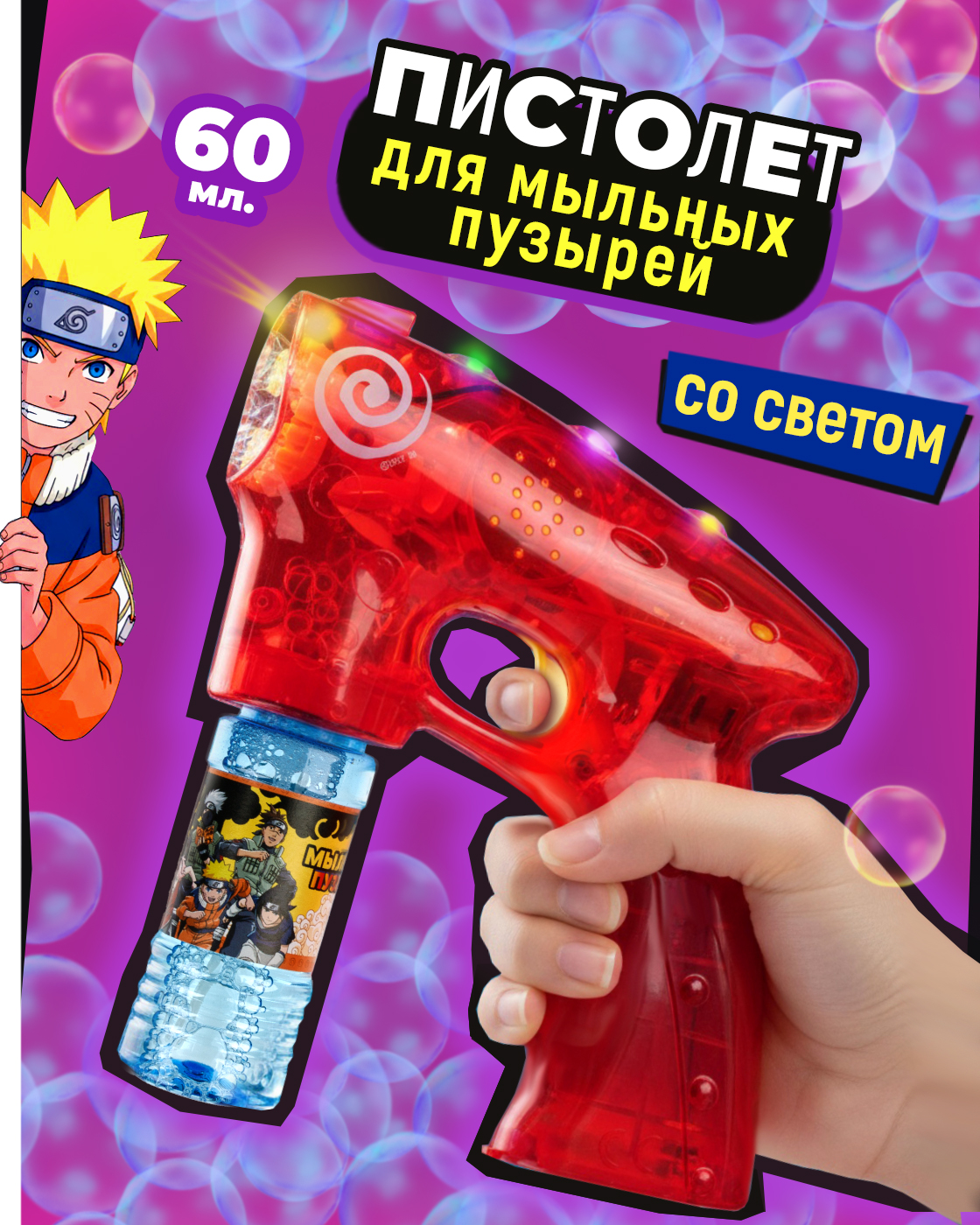Пистолет для выдувания пузырей Naruto с раствором 60 мл - фото 1