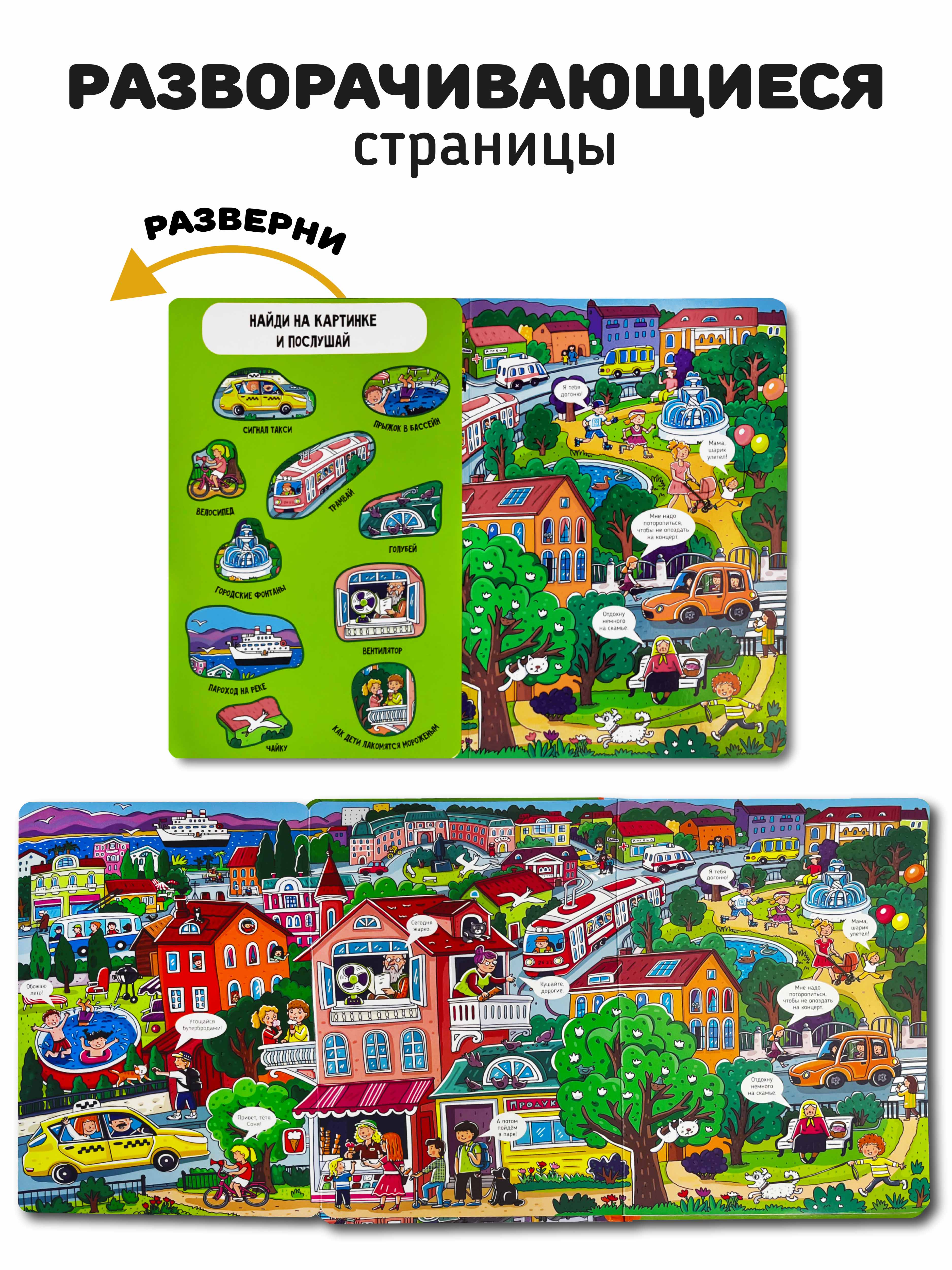 Большая развивающая музыкальная книга Счастье внутри со звуками для детей и малышей Виммельбух Город - фото 8