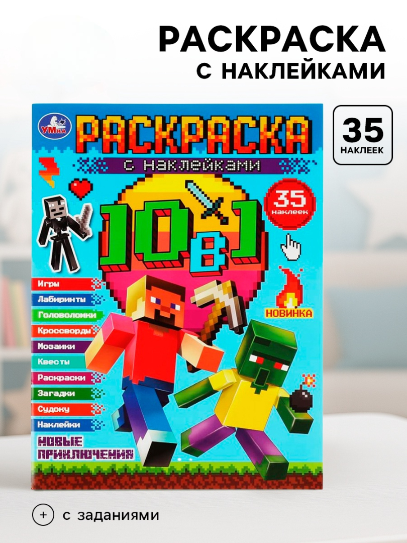Раскраска Умкa 10 в 1 с наклейками Майнкрафт Новые приключения - фото 1