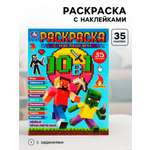 Раскраска Умкa 10 в 1 с наклейками Майнкрафт Новые приключения