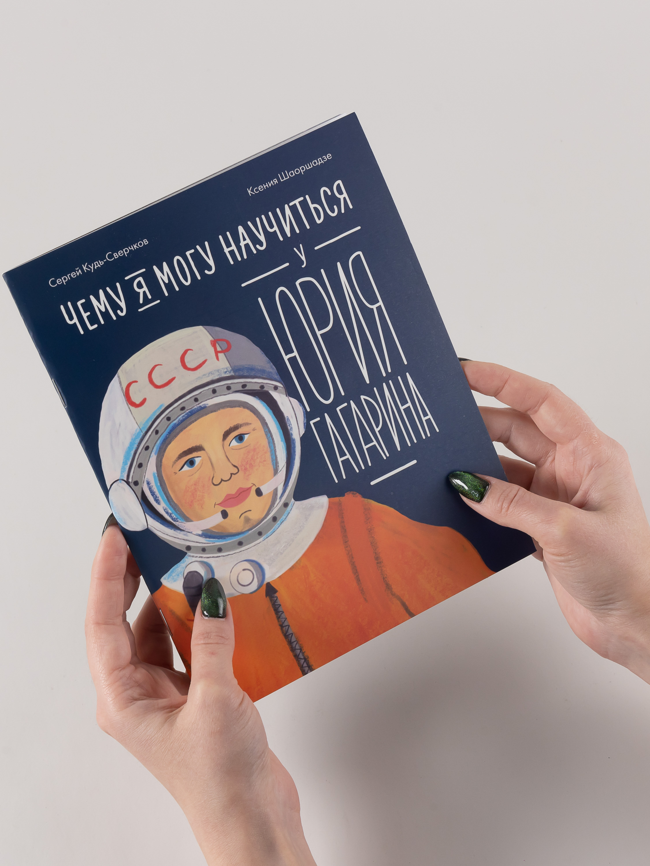 Книга Альпина. Дети Чему я могу научиться у Юрия Гагарина - фото 2