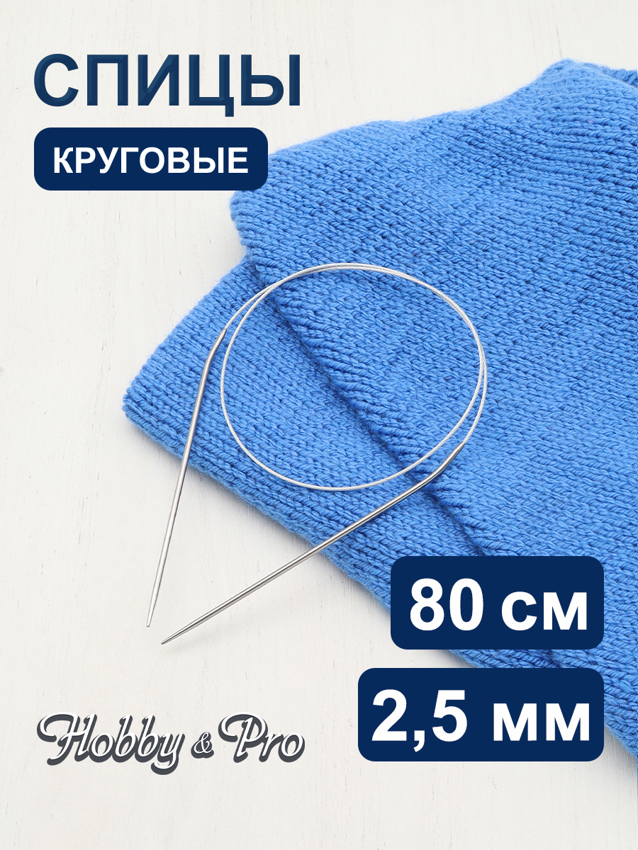 Спицы круговые Hobby Pro из нержавеющей стали с гибким металлическим тросиком 80 см 2.5 мм 943425 - фото 1