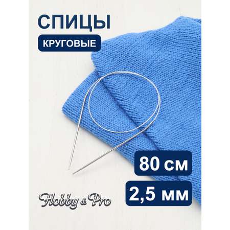 Спицы круговые Hobby Pro из нержавеющей стали с гибким металлическим тросиком 80 см 2.5 мм 943425