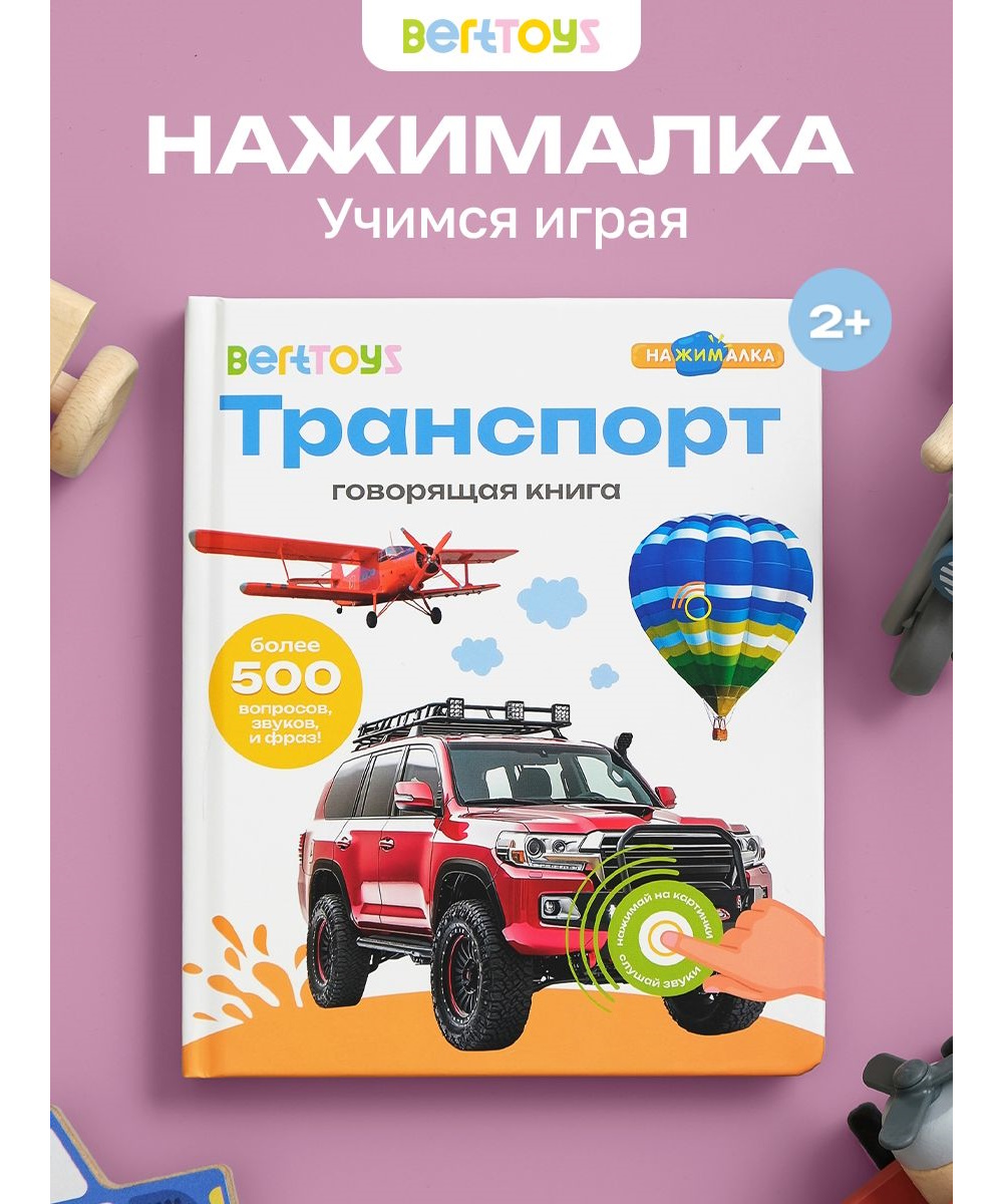 Книга говорящая интерактивная BertToys Нажималка Транспорт - фото 1