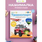 Книга говорящая интерактивная BertToys Нажималка Транспорт