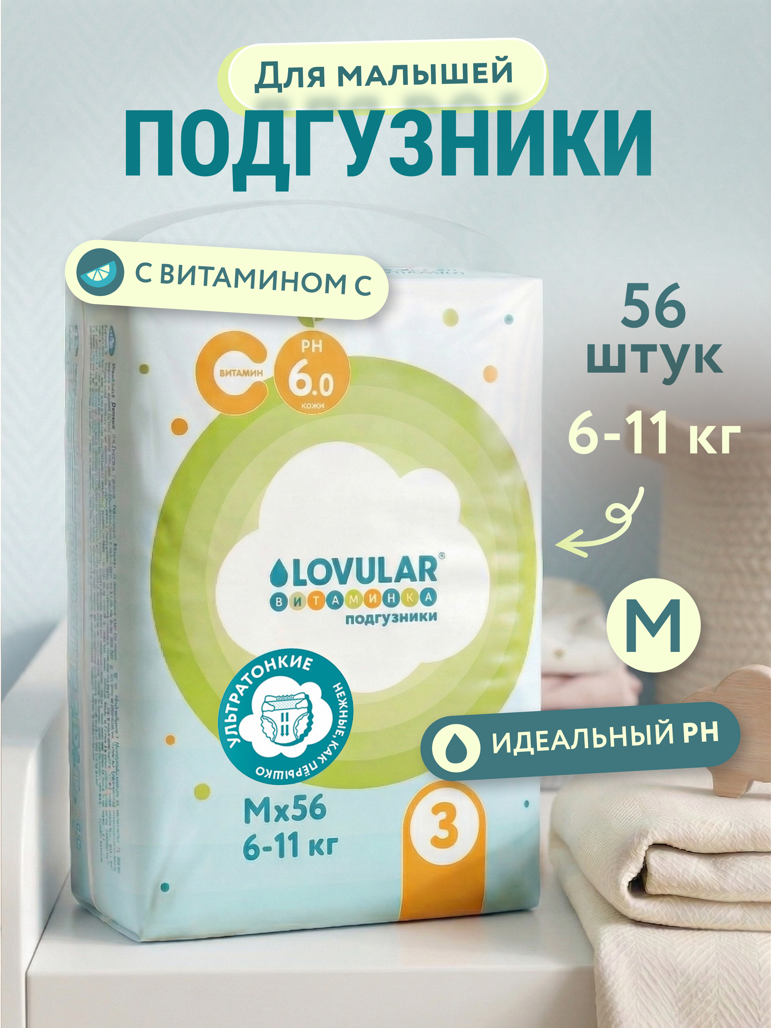 Изображение товара Подгузники LOVULAR Витаминка M 56 шт для детей 6-11 кг ультратонкие