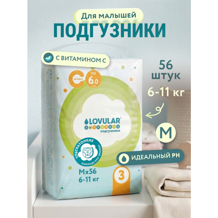Подгузники LOVULAR Витаминка M 56 шт.