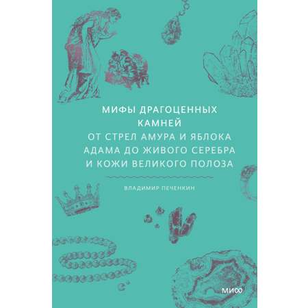Книга МИФ Мифы драгоценных камней