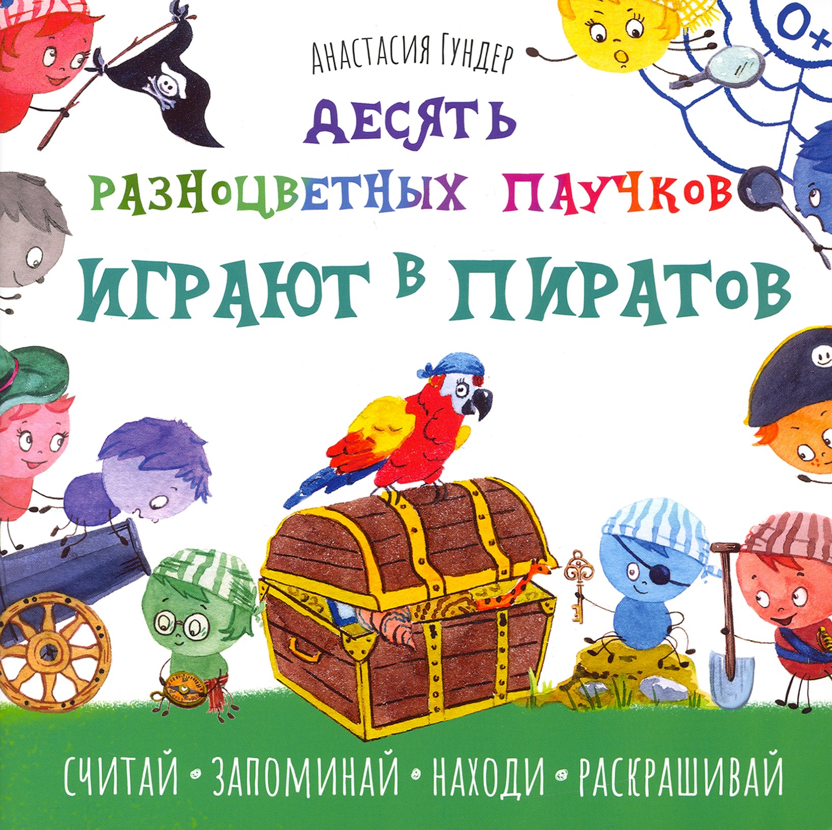 Книга Качели Десять разноцветных паучков играют в пиратов - фото 1