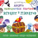 Книга Качели Десять разноцветных паучков играют в пиратов