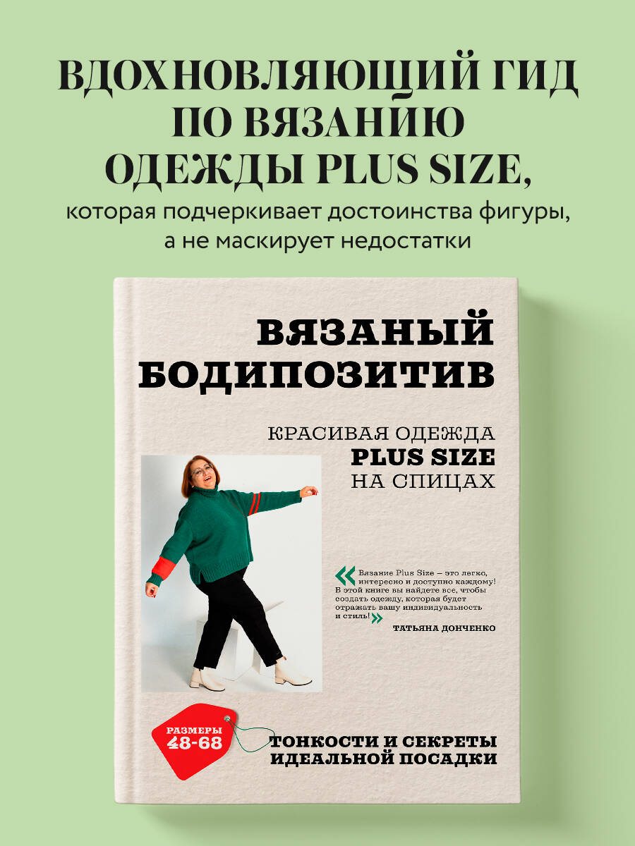 Книга БОМБОРА Вязаный БОДИПОЗИТИВ. Красивая одежда Plus Size на спицах - фото 1