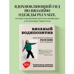 Книга БОМБОРА Вязаный БОДИПОЗИТИВ. Красивая одежда Plus Size на спицах