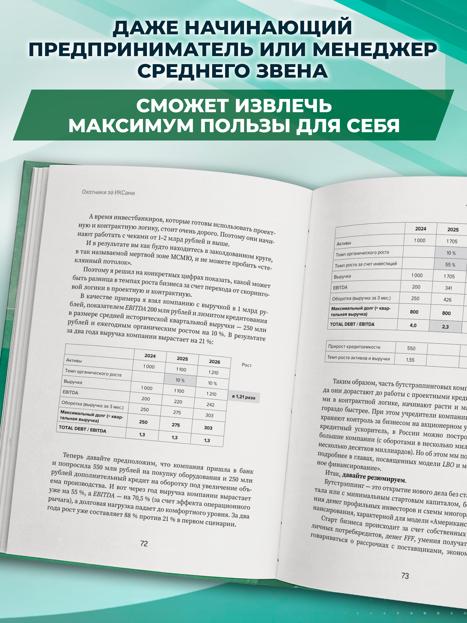 Охотники за ИКСами. модели роста бизнес Феникс Книга - фото 5