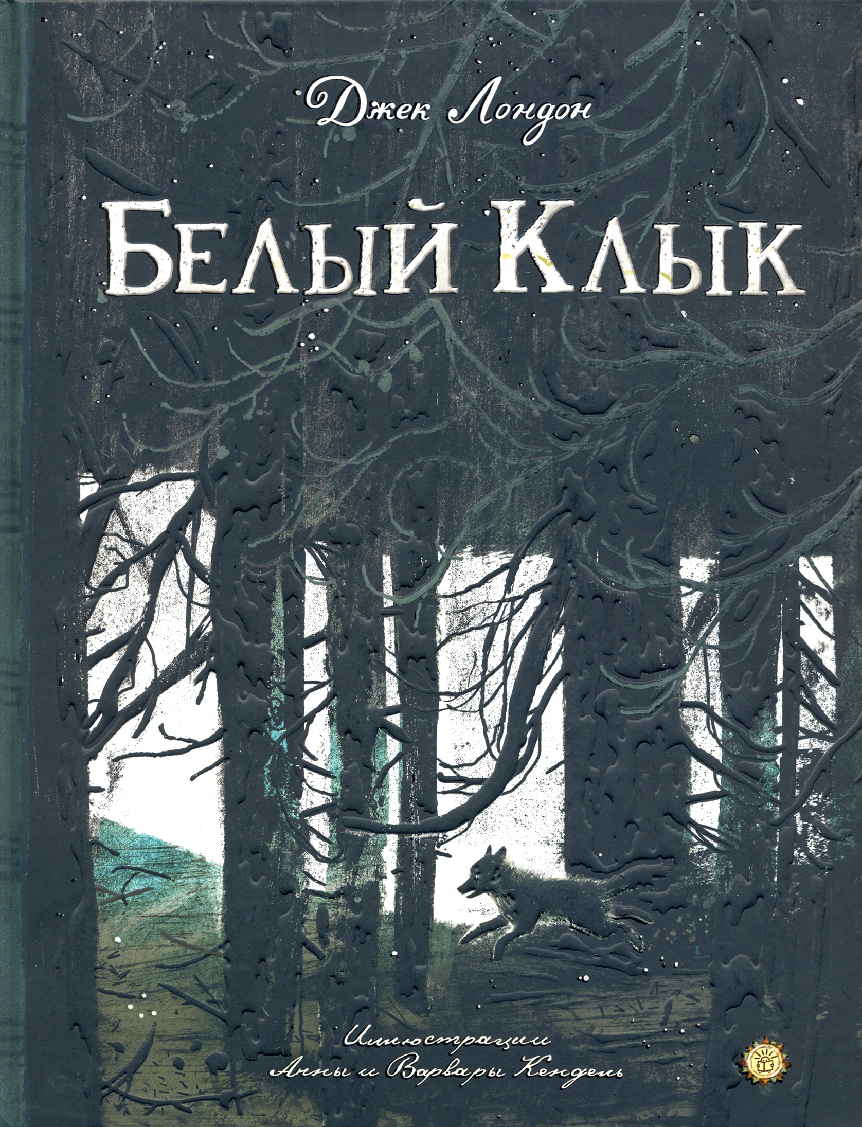 Книга Лабиринт Белый Клык - фото 1