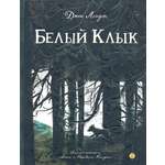 Книга Лабиринт Белый Клык
