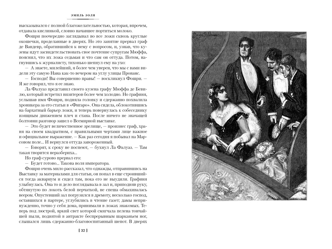 Книга АЗБУКА ИЛБК. Золя Э. Нана. Земля (с илл.) - фото 12