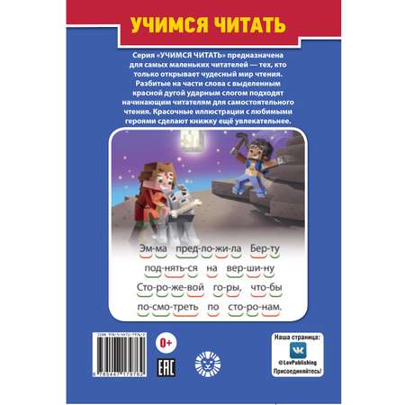 Книга Учимся читать Minecraft Сторожевая гора