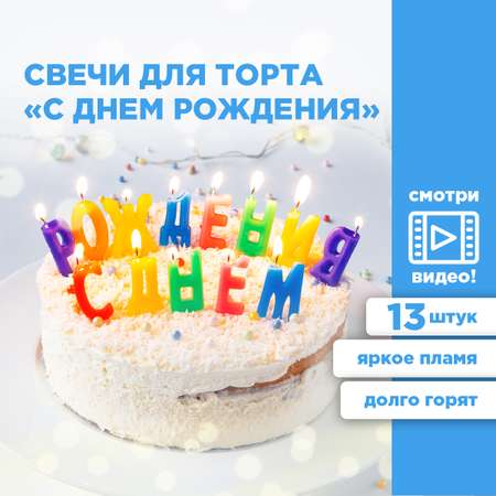 Свечи для торта \"С днем рождения !\" Paterra 401-033