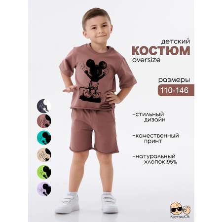 Костюм КрутышОк