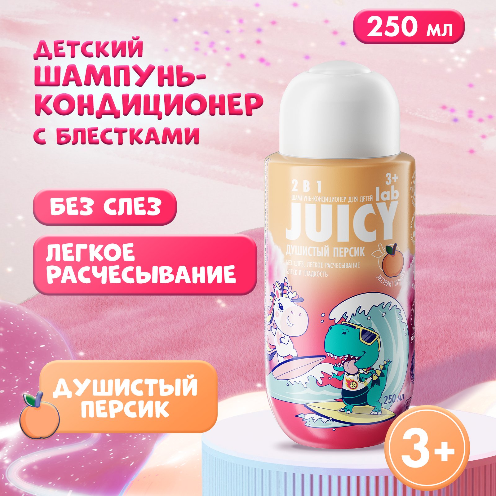 Шампунь JUICY Lab 2в1 Персик 250 мл - фото 1