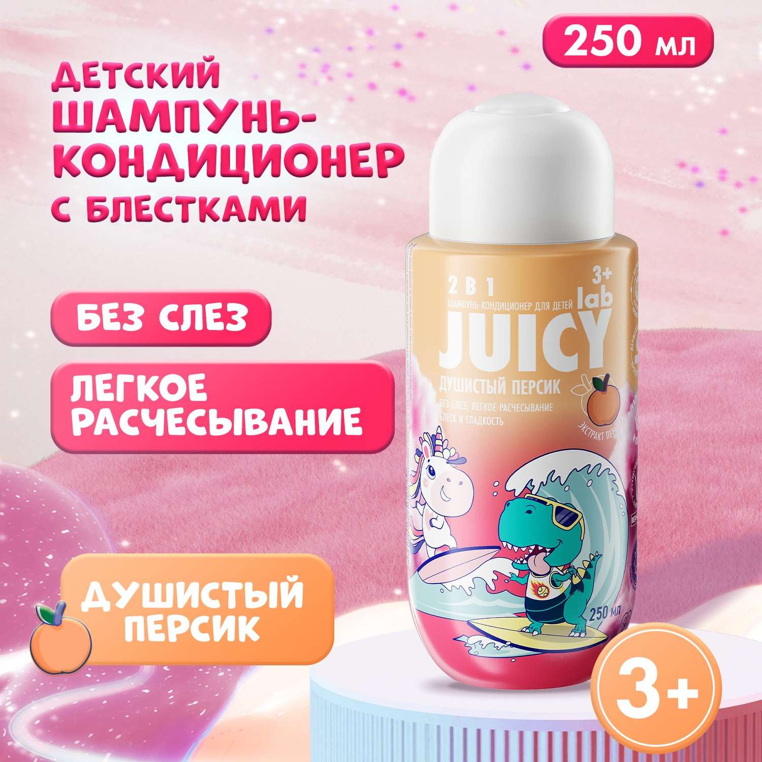 Шампунь JUICY Lab 2в1 Персик 250 мл - фото 1