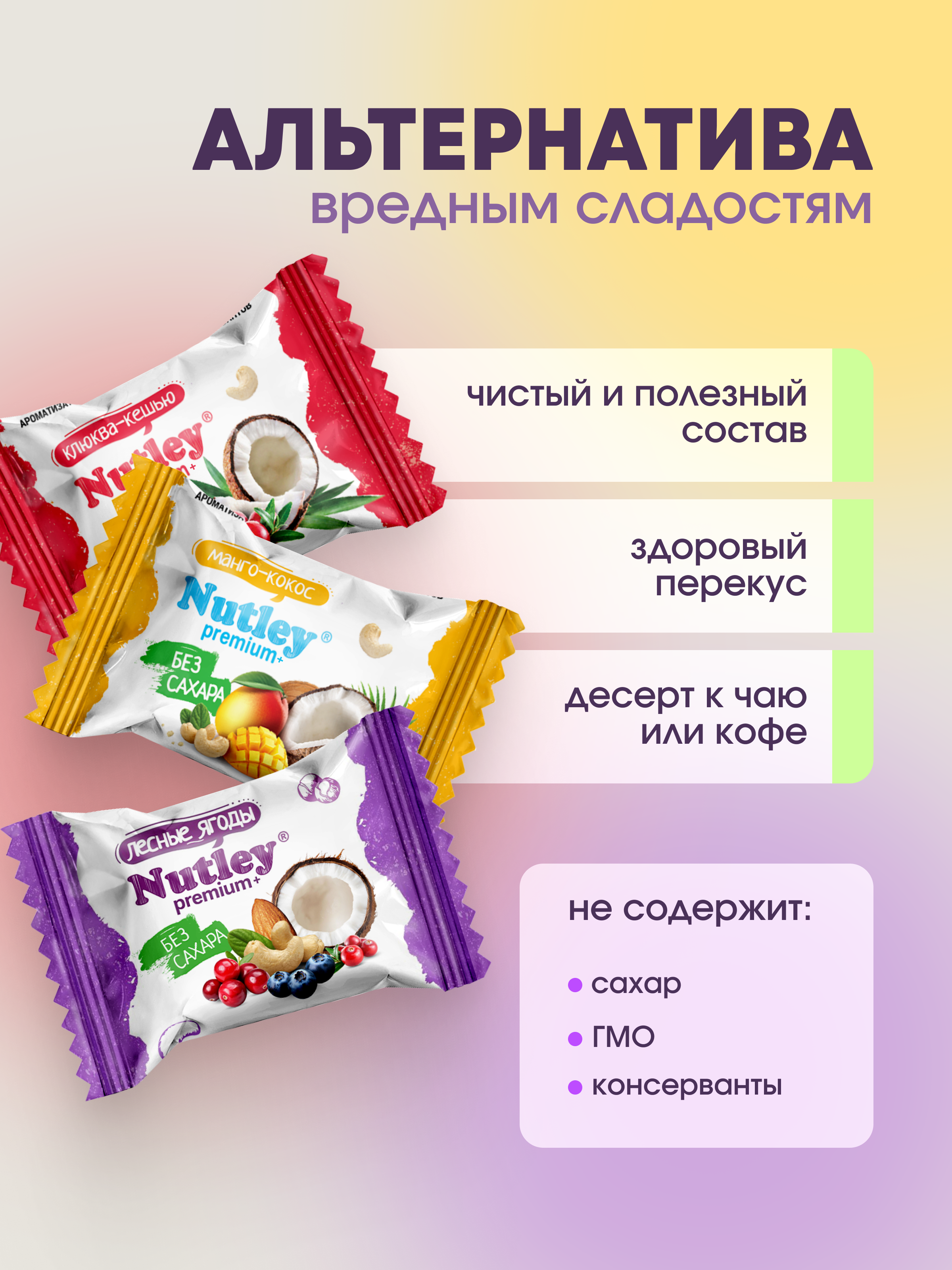 Экоконфеты Nutley Premium+ Nutley Ассорти - фото 3