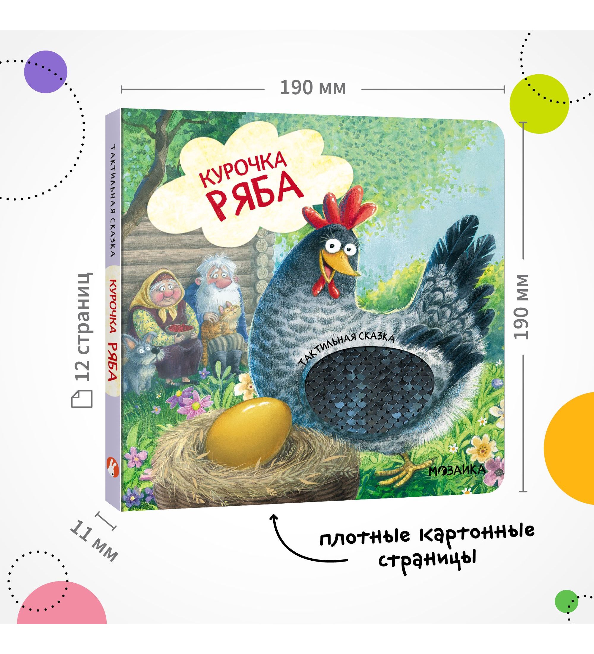 Книга МОЗАИКА kids Тактильные сказки Курочка Ряба - фото 9