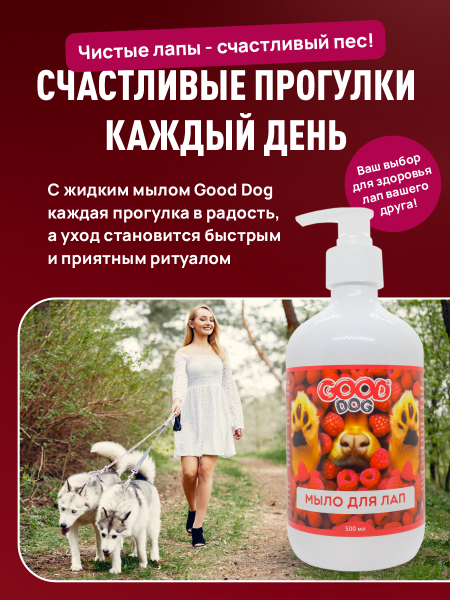Жидкое мыло GOODR Dog для мытья лап после прогулки 500 мл - фото 6