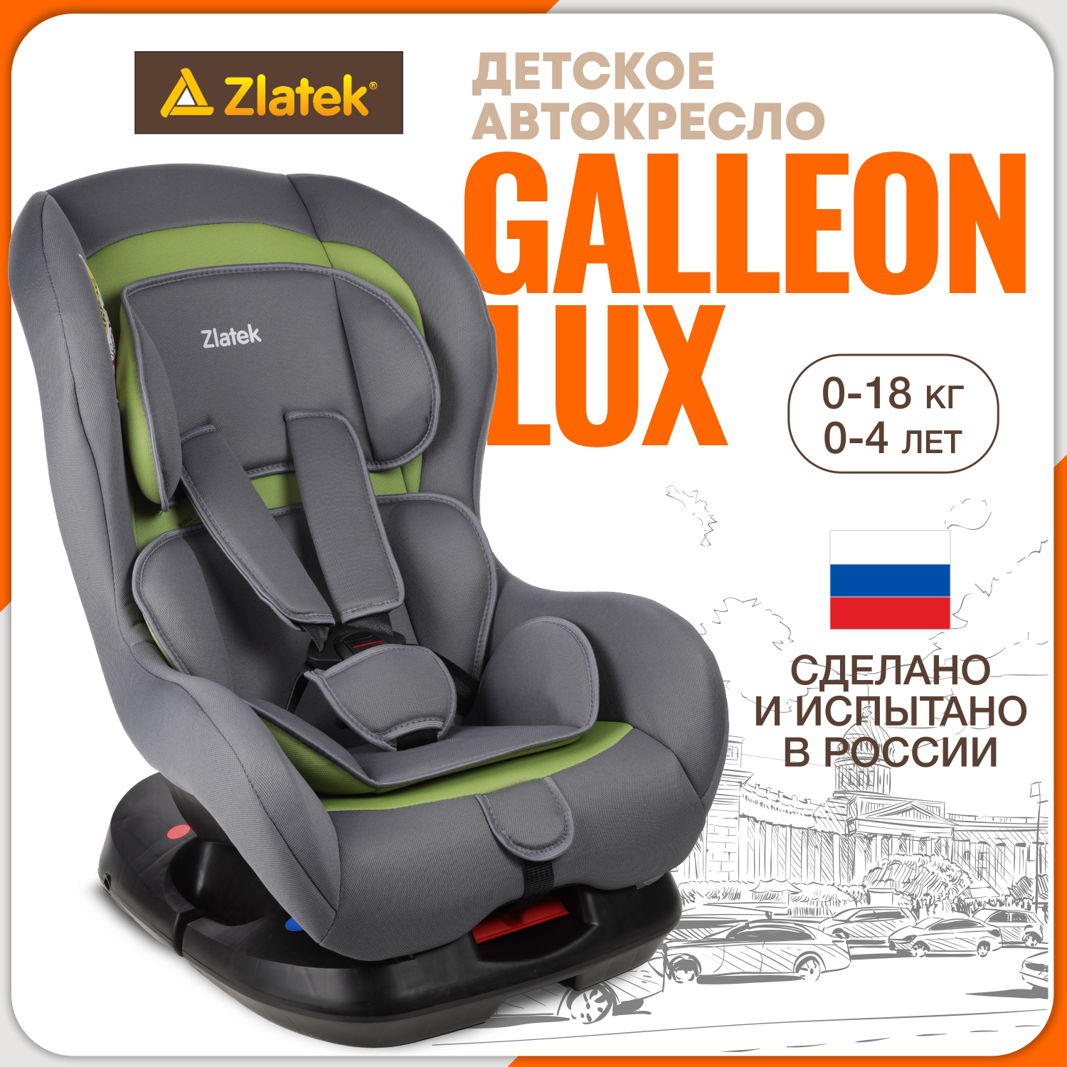 Автокресло ZLATEK Galleon Lux 0+/1 (0-18 кг) - фото 1