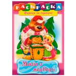 Книжка-раскраска Hatber Маша и медведь 8л