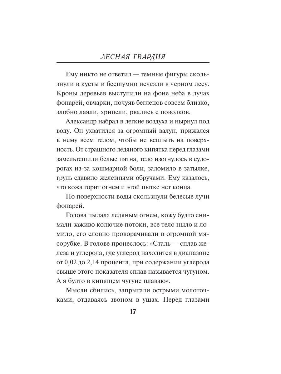 Книга Эксмо Лесная гвардия - фото 16