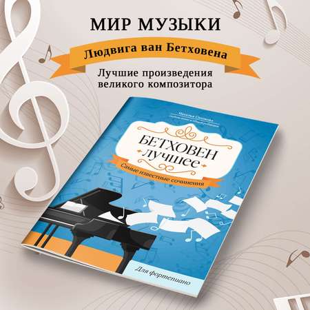 Книга Феникс Ноты для фортепиано : Бетховен : Лучшее