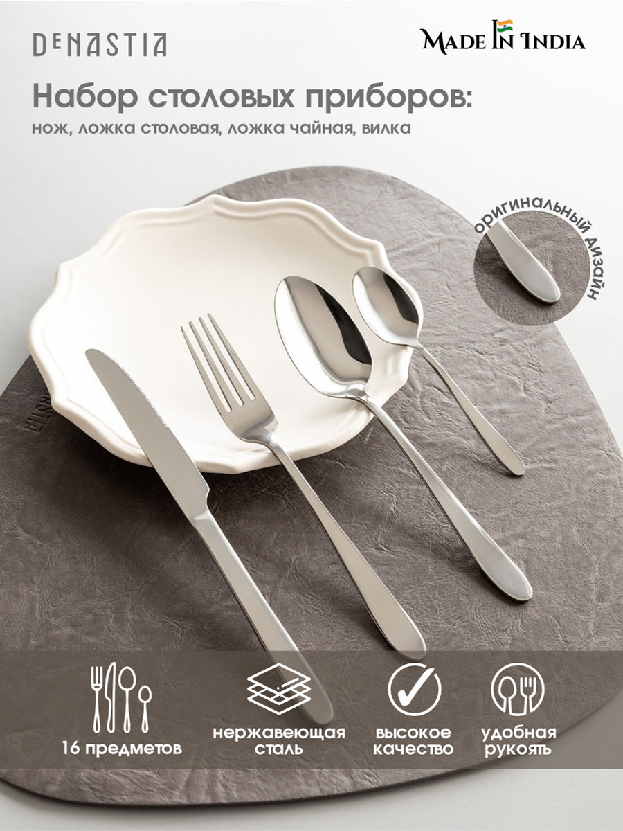 Набор столовых приборов DeNASTIA на четыре персоны Классик нержавеющая сталь CU00016 - фото 1
