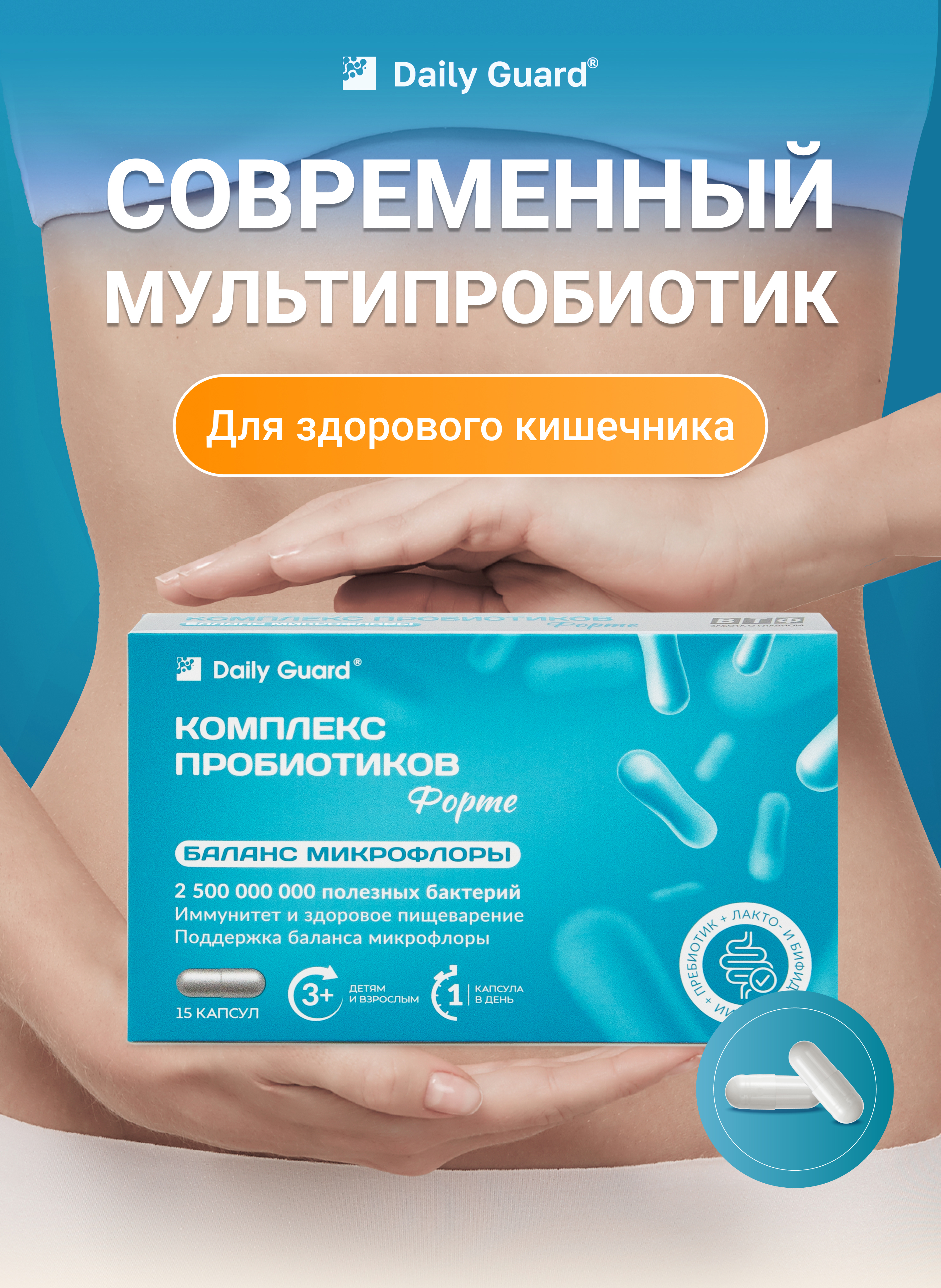 Для взрослых и детей Daily Guard Пробиотик форте - фото 1