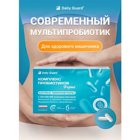 Для взрослых и детей Daily Guard Пробиотик форте