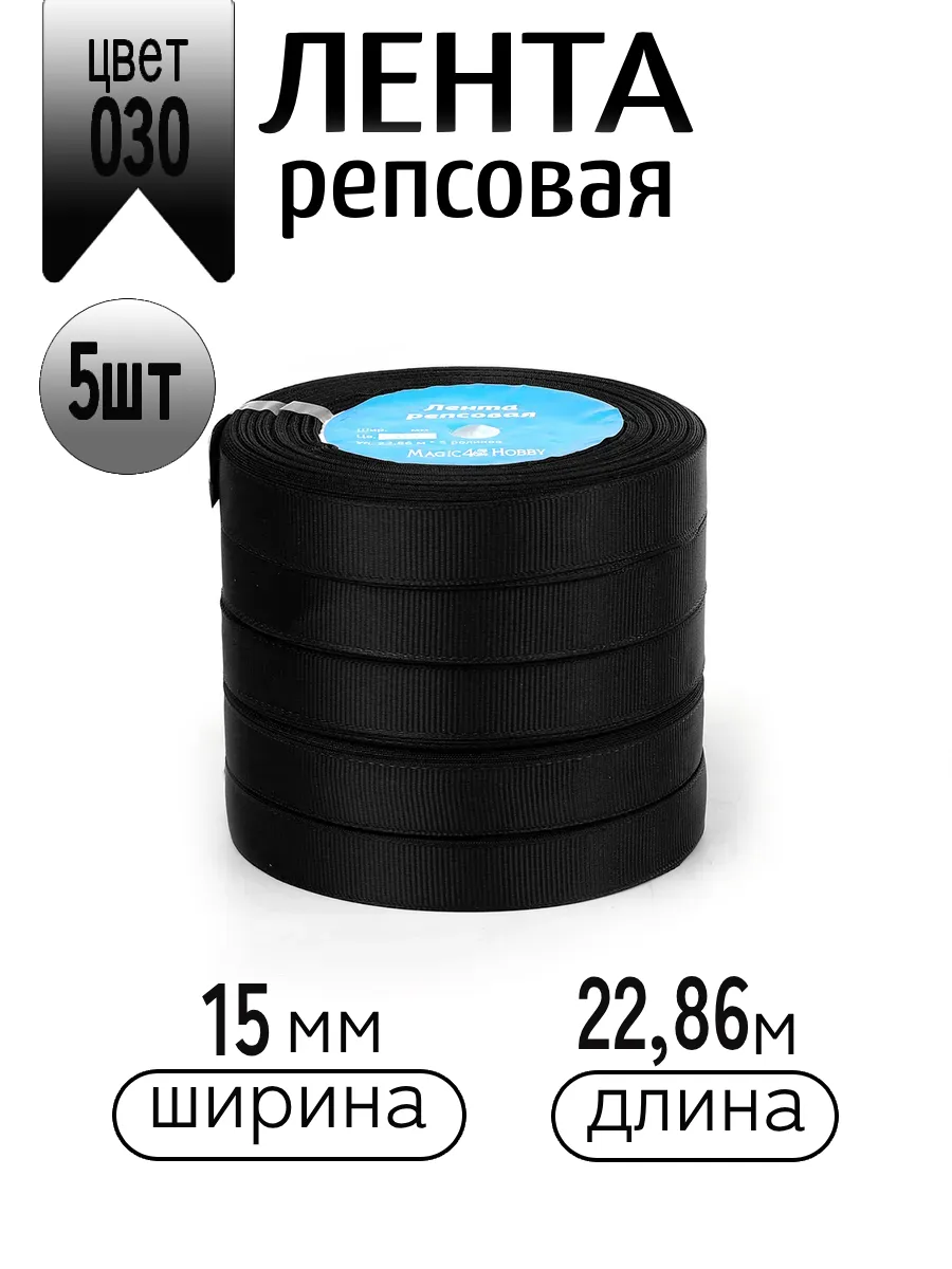 Лента для рукоделия и упаковки Magic 4 Hobby черный - фото 1