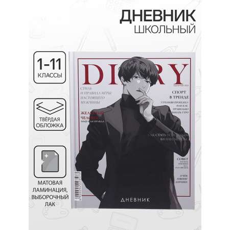 Дневник Calligrata обл 1-11кл, мат/лам, ВЫБ ЛАК, 40л, Calligrata TOP, \"Аниме. Мальчик Глян жур\"