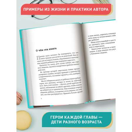 Книга ТД Феникс Свой среди своих: как научить ребенка дружить