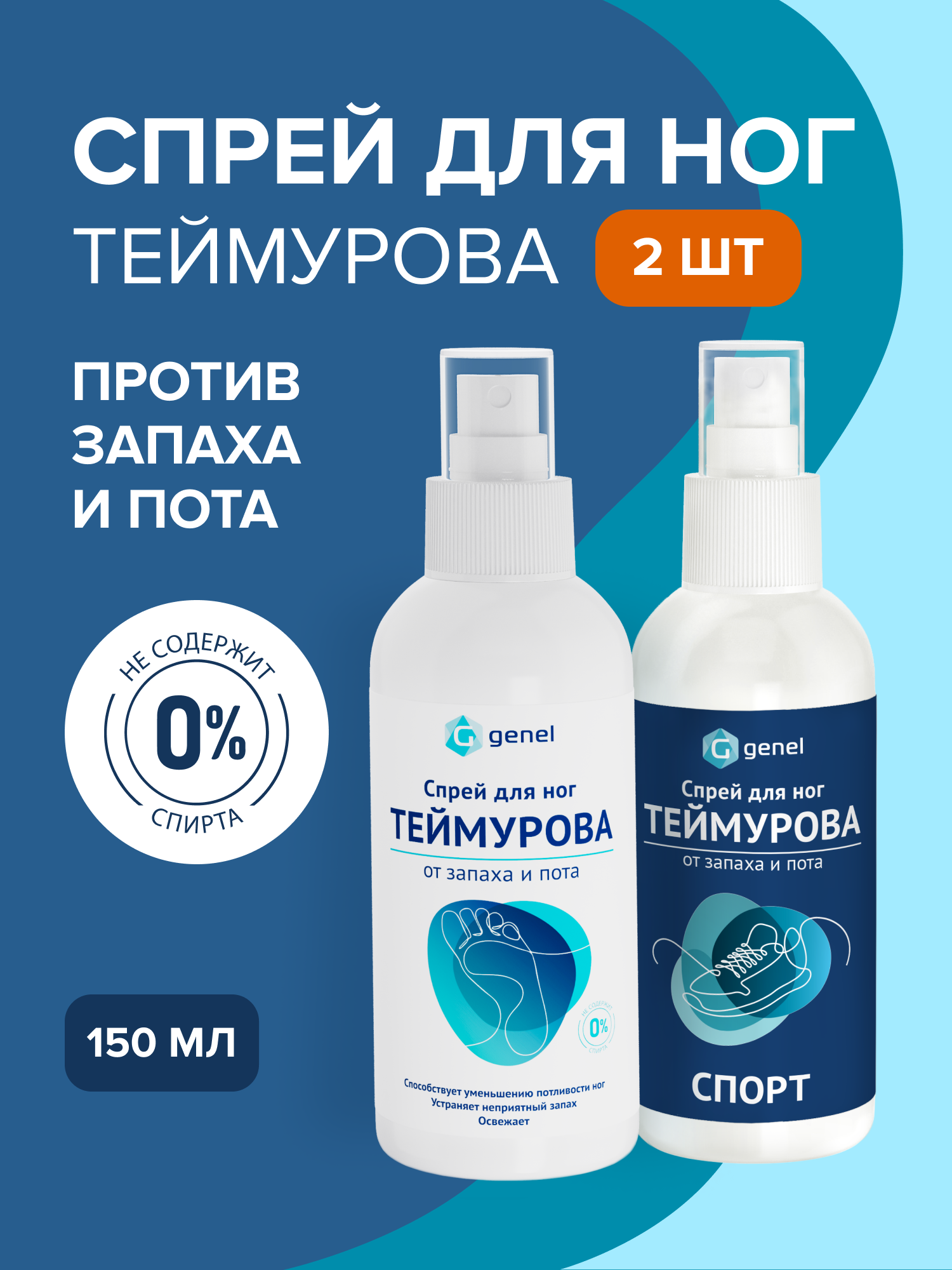 Набор G genel Дезодорант спрей для ног 2 шт - фото 1