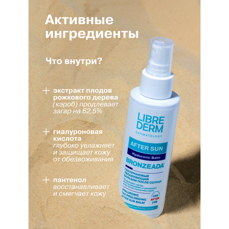 Бальзам после солнца Librederm Bronzeada Гиалуроновый продлевающий загар